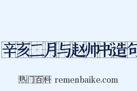 辛亥二月与赵帅书造句是什么意思的图片